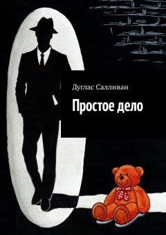 Дуглас Салливан - Простое дело