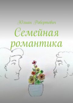 Юлиан Робертович - Семейная романтика