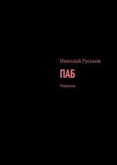 Николай Гуськов - Паб. Новелла