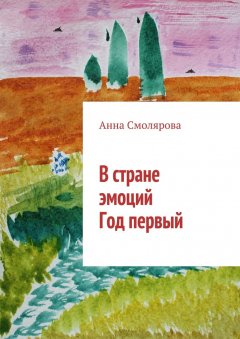 Анна Смолярова - В стране эмоций. Год первый