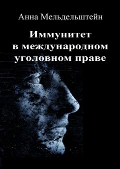 Анна Мельдельштейн - Иммунитет в международном уголовном праве