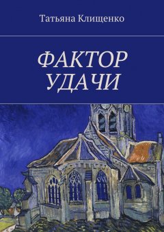 Татьяна Клищенко - Фактор удачи