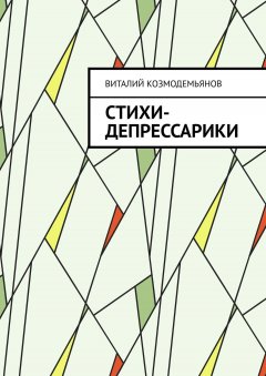 Виталий Козмодемьянов - Стихи-депрессарики