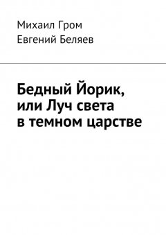 Евгений Беляев - Бедный Йорик, или Луч света в темном царстве