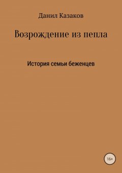 Данил Казаков - Возрождение из пепла