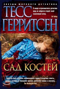 Тесс Герритсен - Сад костей