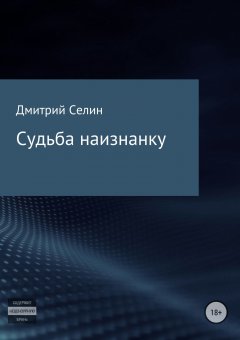 Дмитрий Селин - Судьба наизнанку