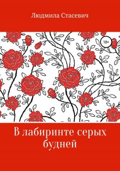 Людмила Стасевич - В лабиринте серых будней. Сборник стихотворений