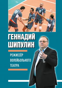 Геннадий Шипулин - Режиссер волейбольного театра