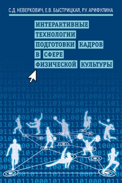 Рамиля Арифулина - Интерактивные технологии подготовки кадров в сфере физической культуры