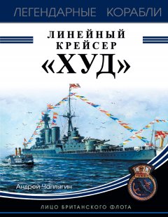 Андрей Чаплыгин - Линейный крейсер «Худ». Лицо британского флота