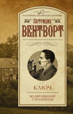 Патриция Вентворт - Ключ. Возвращение странницы (сборник)