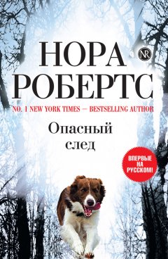 Нора Робертс - Опасный след