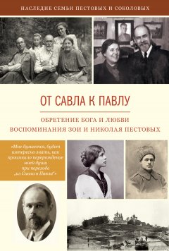 Николай Пестов - От Савла к Павлу. Обретение Бога и любви. Воспоминания