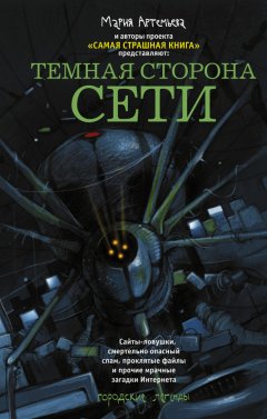 Дмитрий Козлов - Темная сторона Сети (сборник)