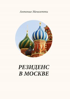 Антонио Менегетти - Резиденс в Москве