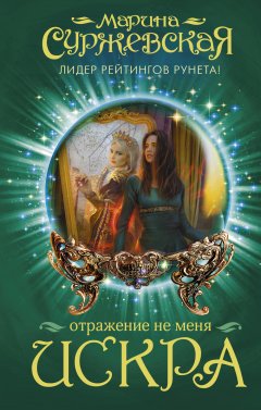 Марина Суржевская - Отражение не меня. Искра