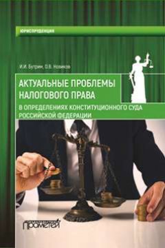 Олег Новиков - Актуальные проблемы налогового права в определениях Конституционного Суда Российской Федерации