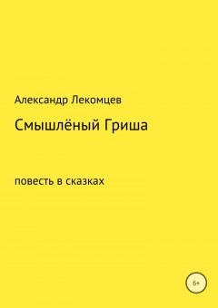 Александр Лекомцев - Смышлёный Гриша