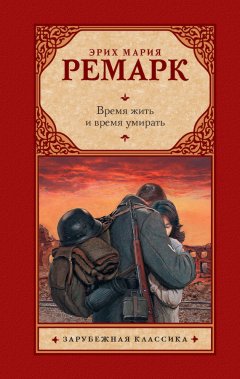 Эрих Мария Ремарк - Время жить и время умирать