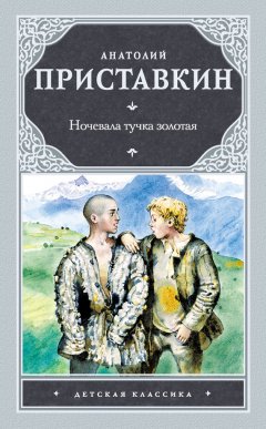 Анатолий Приставкин - Ночевала тучка золотая