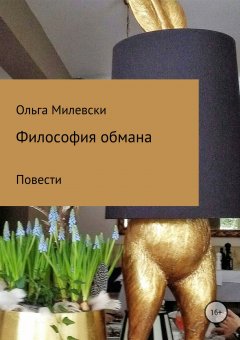 Ольга Милевски - Философия обмана