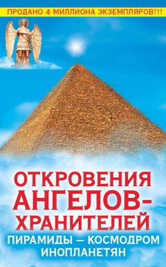 Ренат Гарифзянов - Откровения Ангелов-Хранителей. Пирамиды – космодром инопланетян
