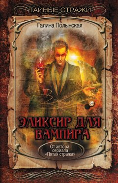 Галина Полынская - Эликсир для вампира