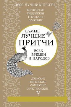 Коллектив авторов - Самые лучшие притчи всех времен и народов