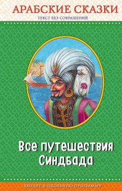 Сборник - Все путешествия Синдбада. Арабские сказки