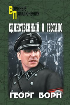 Георг Борн - Единственный и гестапо (сборник)