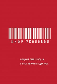 Екатерина Уколова - Шифр Уколовой. Мощный отдел продаж и рост выручки в два раза