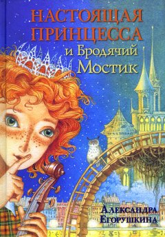 Александра Егорушкина - Настоящая принцесса и Бродячий Мостик