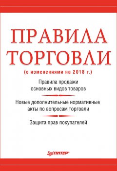 Михаил Рогожин - Правила торговли (с изменениями на 2018 г.)