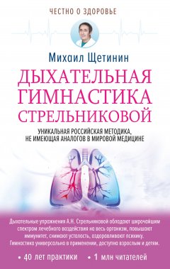 Михаил Щетинин - Дыхательная гимнастика Стрельниковой