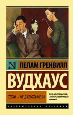 Пелам Гренвилл Вудхаус - Тетки – не джентльмены