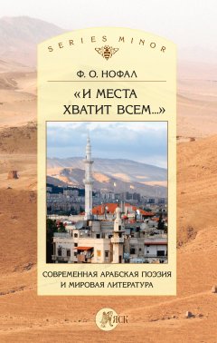 Фарис Нофал - «И места хватит всем…». Современная арабская поэзия и мировая литература