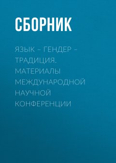 Сборник - Язык – гендер – традиция. Материалы международной научной конференции