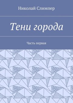 Николай Слимпер - Тени города. Часть первая