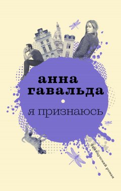 Анна Гавальда - Я признаюсь