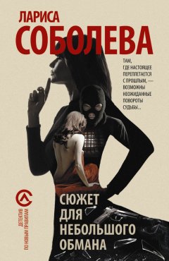 Лариса Соболева - Сюжет для небольшого обмана