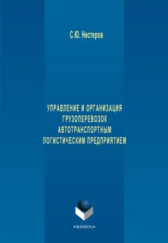 Сергей Нестеров - Управление и организация грузоперевозок автотранспортным логистическим предприятием