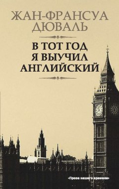 Жан-Франсуа Дюваль - В тот год я выучил английский