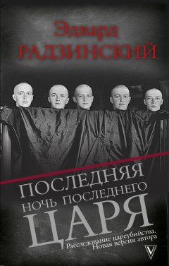 Эдвард Радзинский - Последняя ночь последнего царя