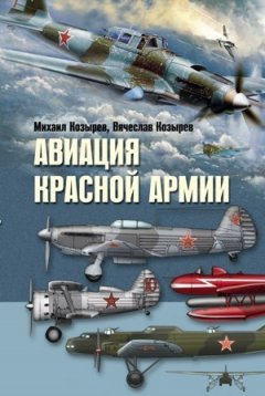 Михаил Козырев - Авиация Красной армии