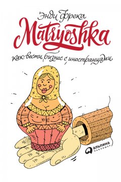 Энди Фрека - Matryoshka. Как вести бизнес с иностранцами