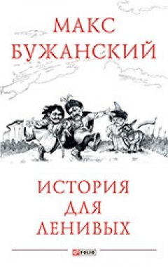 Максим Бужанский - История для ленивых