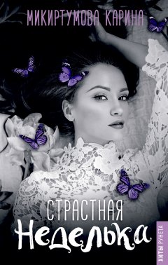 Карина Микиртумова - Страстная неделька