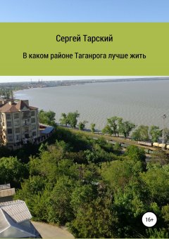 Сергей Тарский - В каком районе Таганрога лучше жить