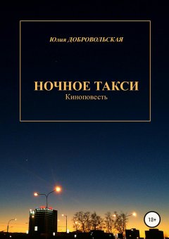 Юлия Добровольская - Ночное такси. Киноповесть